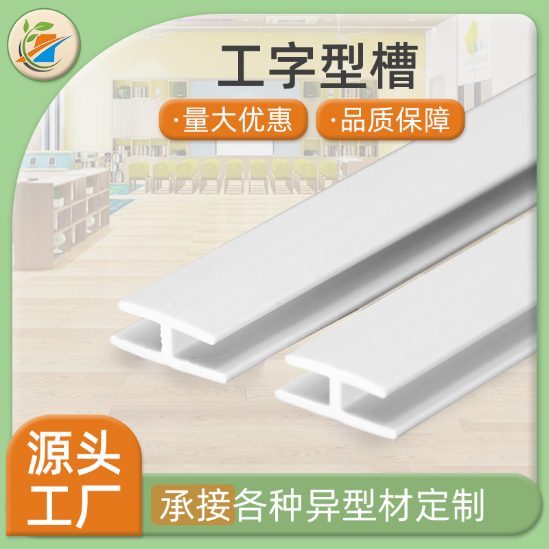 塑料工字型槽H型PVC装饰槽滑轨卡槽浴室柜异型材批发