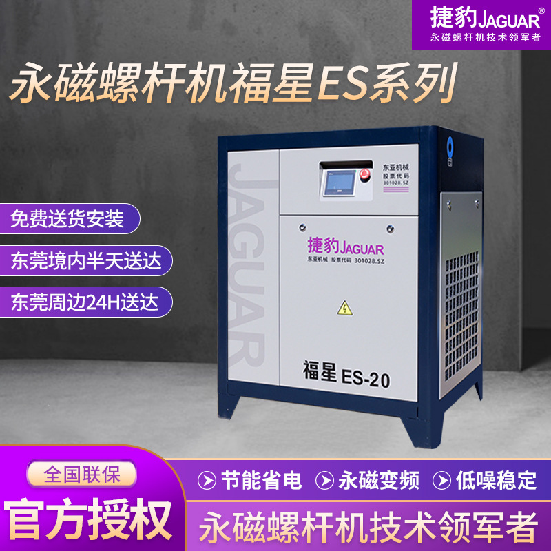 ジャガー永久磁石可変周波数スクリューマシン 15kw 福星 ES シリーズ 20 馬力スクリュータイプ空気圧縮機東莞卸売|undefined