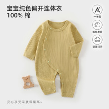 婴儿连体衣纯棉无骨男女宝宝长袖哈衣纯色婴儿外出长袖爬爬服秋装