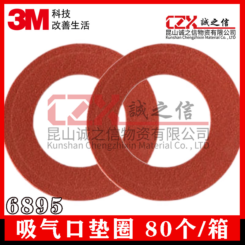 3M6895吸气口垫圈6800面具配件