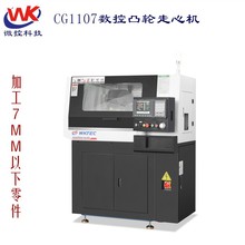 微控数控走心机1107 凸轮式走心数控车床 插针件加工纵切自动车床