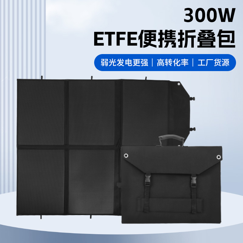 ETFE 新品300W便携太阳能折叠包多功能接口适用多种范围折叠包