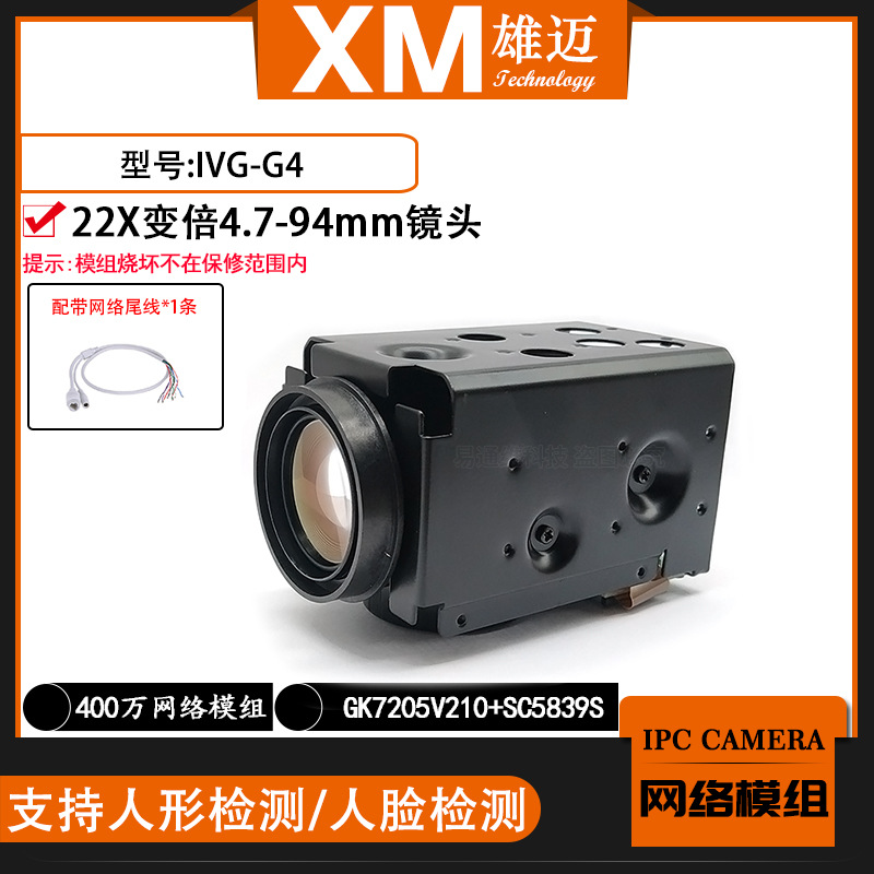 雄迈巨峰400万IPC网络G4H一体模组22X电动变倍镜头国科芯片