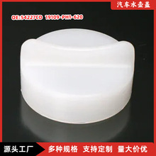 17107515485 54227CD 冷却液瓶盖19109-PH1-620防冻液盖副水箱盖