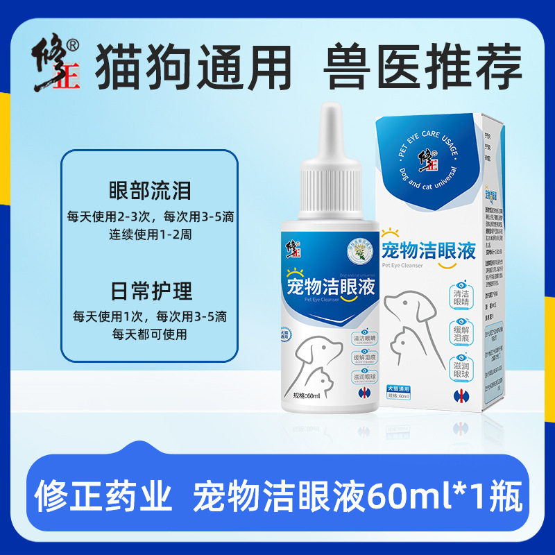 修正宠物滴眼液猫咪去泪痕狗狗用滋润眼睛眼肿药水发炎眼屎洁神器|undefined