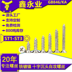 KA GB846 M1-M3 鉄ニッケルメッキ十字穴付き皿頭タッピンねじ平頭小ねじ皿頭タッピンねじ