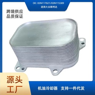 03N117021/03N115389 oil cooler oil radiator for Volkswagen Skoda