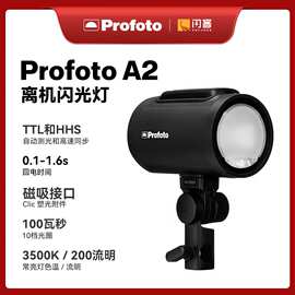 保富图（PROFOTO）Clic A2 离机闪光灯高速外拍灯智能户外便携闪