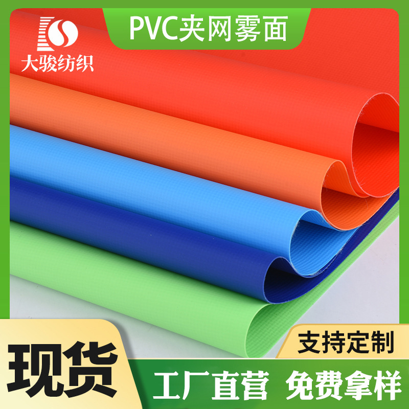 纺织工厂现货供应PVC夹网雾面复合面料防水防潮运动用品帐篷布料