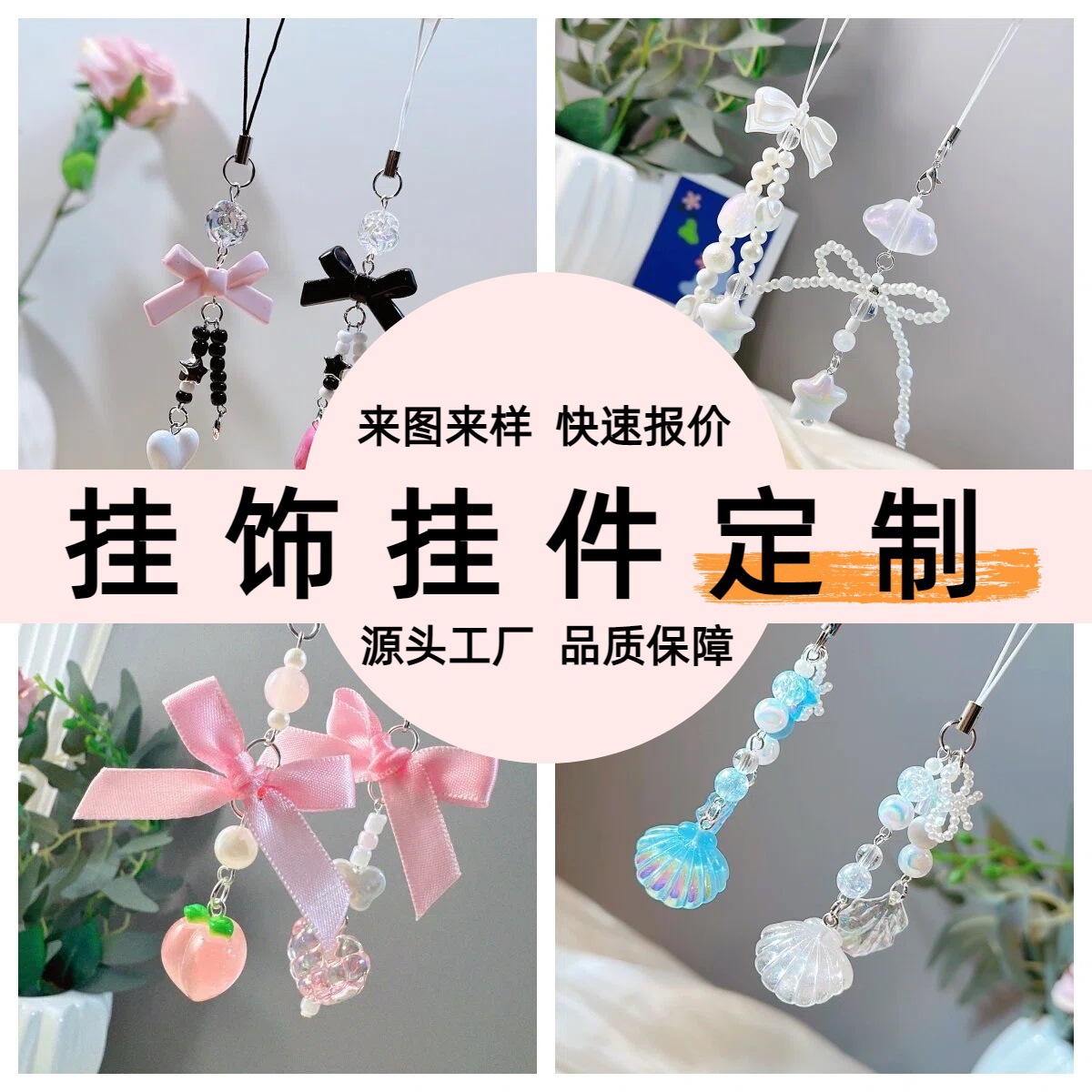 Source Factory Jewelry Processing Pendants, Mobile Phone Chains, Keychains, Bag Pendants, Customized According to Drawings and Samples