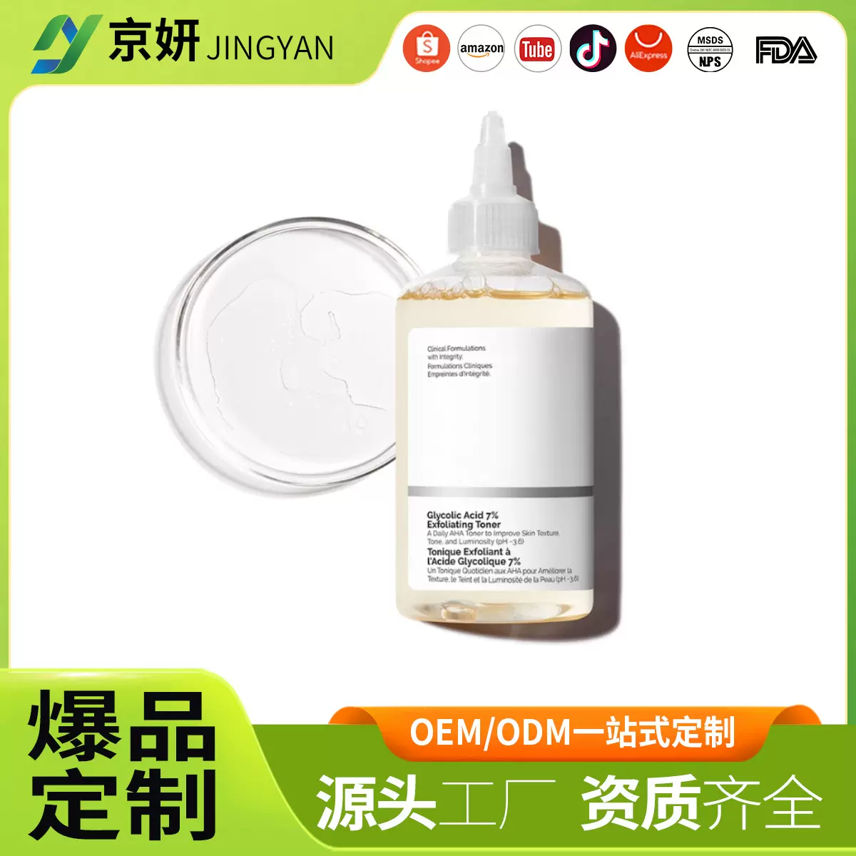 韩国果酸爽肤水7%甘醇酸乙醇酸精华水OEM加工定制 Glycolic Acid