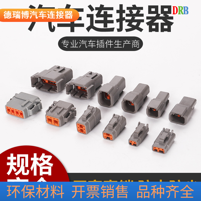 德驰接插件DTM04-2P汽车连接器DTM06-2S防水线束插头公母对接插头