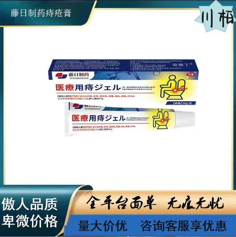 藤日制药痔疮膏内外混合通用凝胶 现货支持一件代发批发|undefined