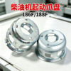 小型柴油发电机186F起动爪盘手拉盘装配件农田灌溉水泵整机替换件