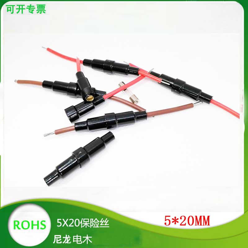 5X20尼龙带线啦线保险丝盒 线束端子加工带保险丝管座 5*20