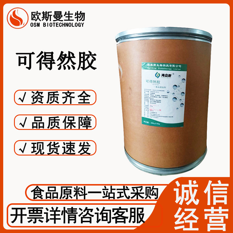 可得然胶食品级增稠剂海奥斯凝胶多糖国产保水增筋1kg起订