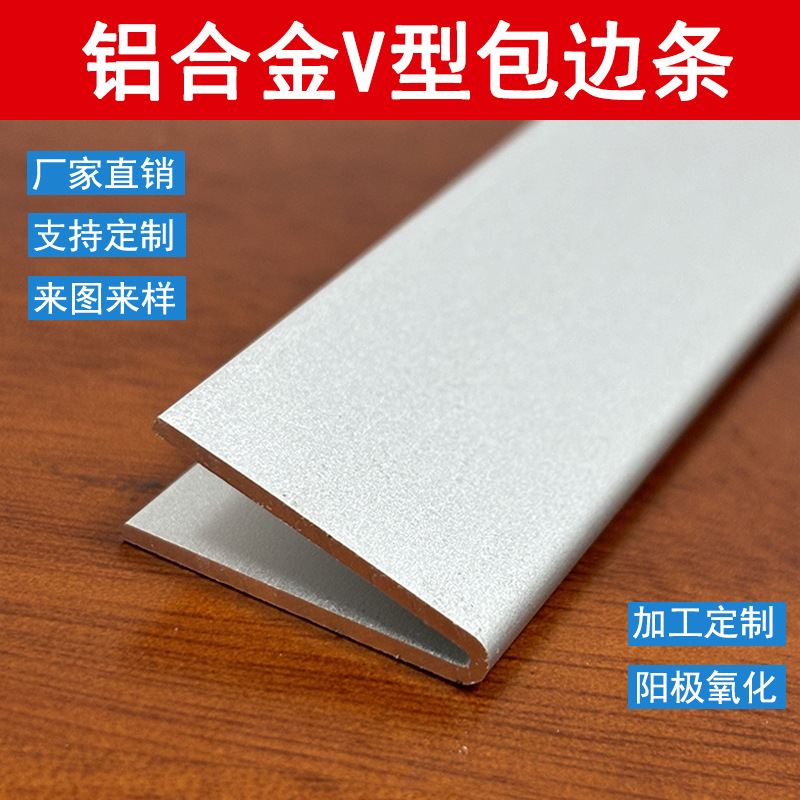 工厂直销6063铝合金V型包边条 银色磨砂氧化铝条型材收边条