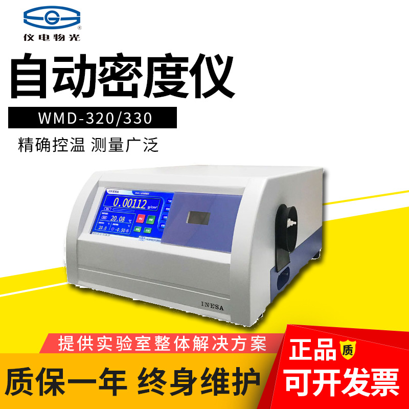 上海仪电物光WMD-320实验室自动密度计彩色液晶触摸屏浓度计