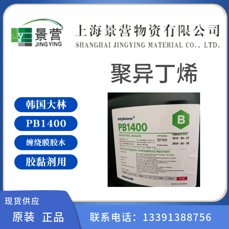 聚异丁烯橡胶PB1400（韩国大林）