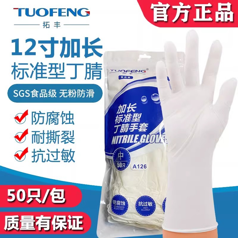 A126拓丰一次性耐用丁腈乳胶加厚餐饮厨房洗碗家务清洁耐油手套