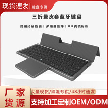 工厂直销无线蓝牙键盘自带PU皮革触控折叠键盘无线三折叠键盘