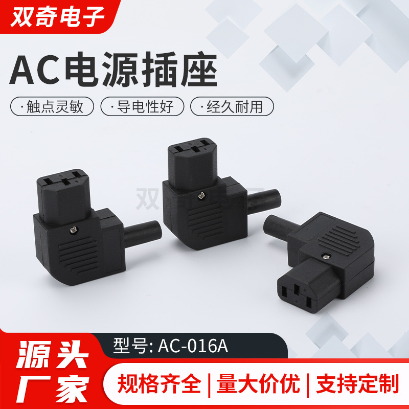 AC电源插座  AC-016A 10A 250V直头 直角弯头90度母头品字母头
