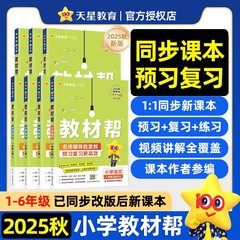 2025秋小学教材帮天星一二三四五六年级上册课本同步讲解辅导书
