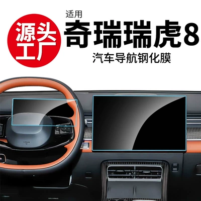 Suitable for Chery Tiggo 8L Plus Pro Navigation Screen Tempered Film, Central Control Instrument Panel Interior Protective Film