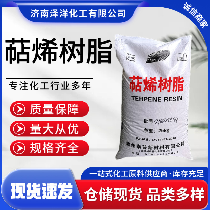 萜烯树脂 增粘树脂压敏胶含量99%溶剂胶工业级胶粘剂 萜烯树脂