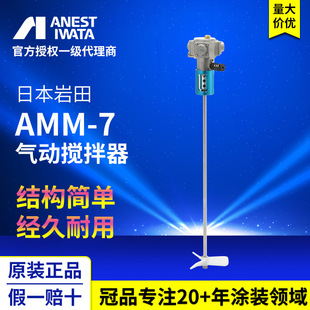 Japan Iwata AMM-7 mixer handheld paint mixer paint coating pneumatic mixer
