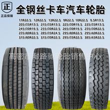 卡车汽车轮胎315/295/70/80/60R22.5 215/205/235/75R17.5钢丝胎