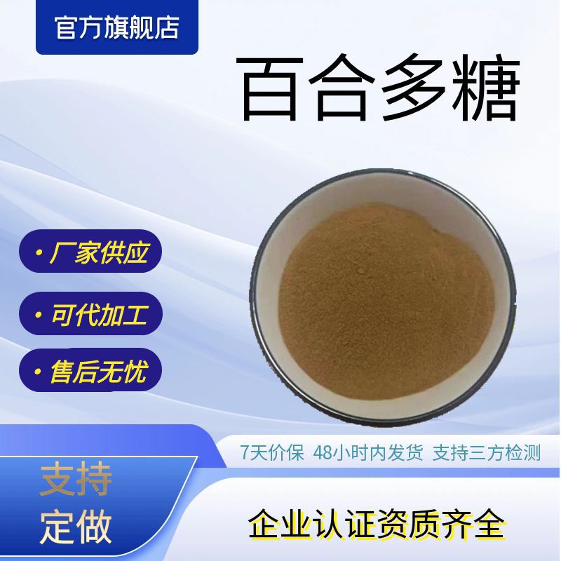 百合多糖30%50%百合提取物可水溶性百合粉现货包邮1kg起批