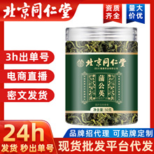 蒲公英茶50克北京同仁堂蒲公英茶50克代茶饮一件代 分销秒出单号