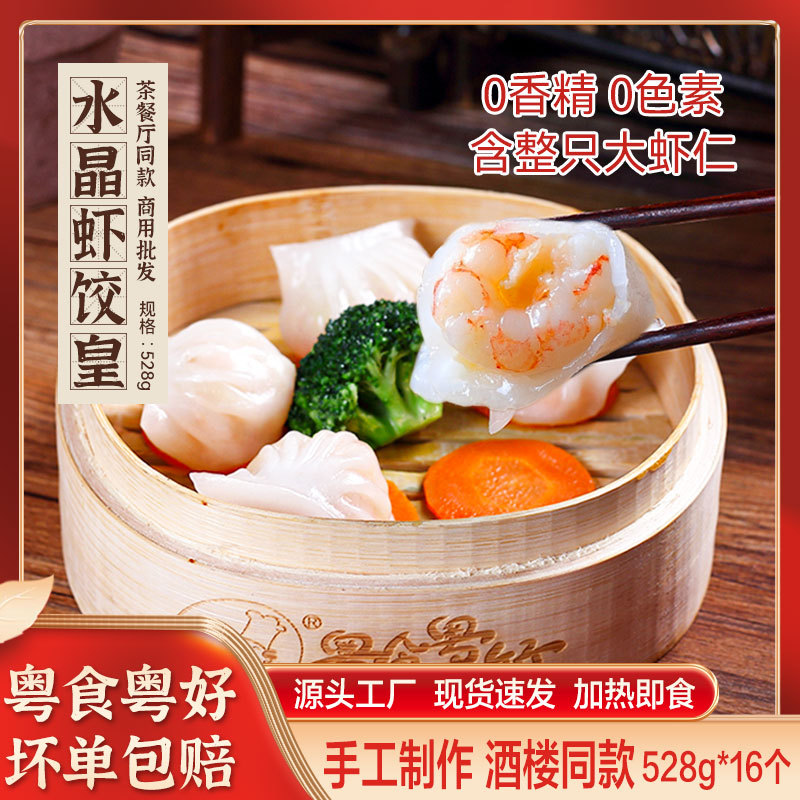 水晶虾饺高美广式早茶茶点早餐酒楼茶楼点心皇批发鲜虾皇