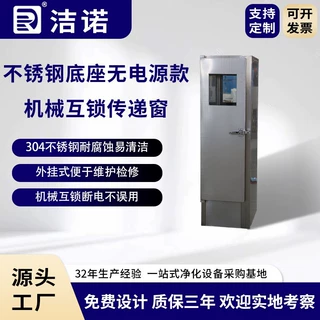 洁诺净化非标定制落地带杀菌灯不锈钢底座无电源款机械互锁传递窗