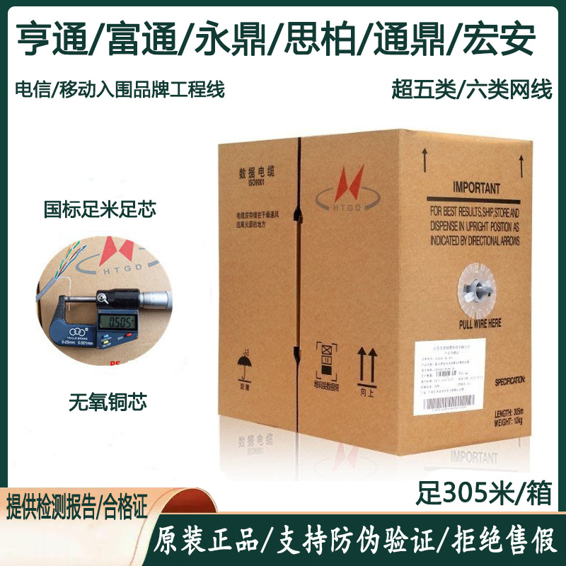 亨通富通宏安通鼎永鼎思柏电信超五类/六类网线无氧铜双绞线