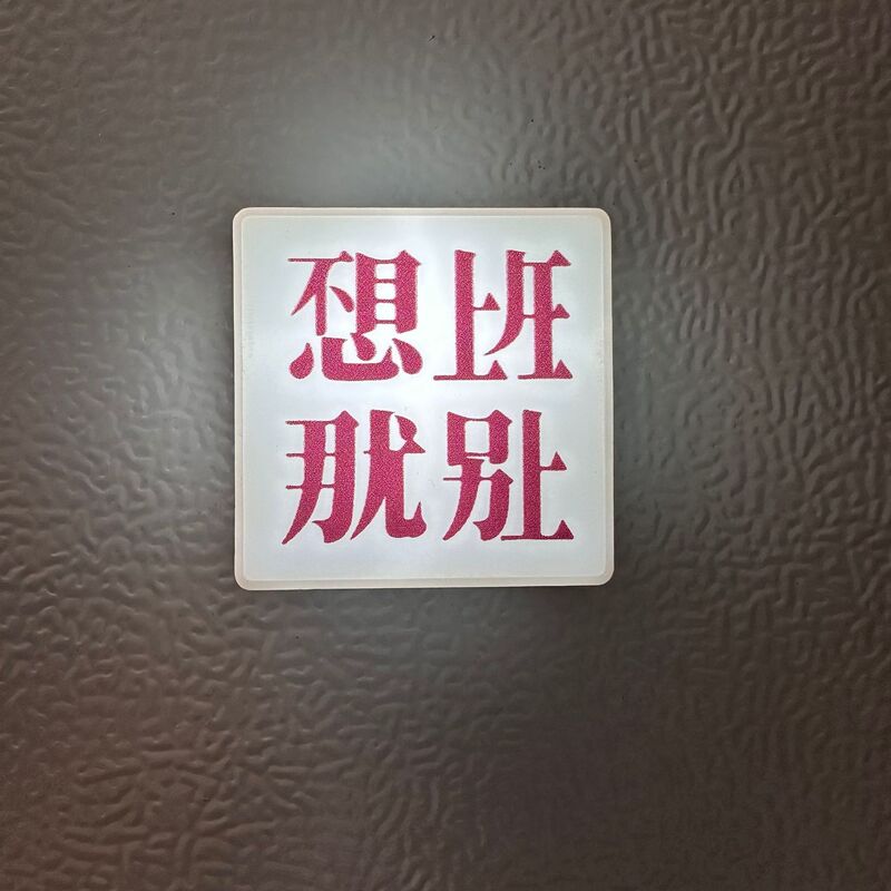 癒しの発光冷蔵庫ステッカー、仕事に行きたくないなら、磁気発光ステッカー、創造的な雰囲気のデスクトップ装飾を貼り付けないでください。|undefined