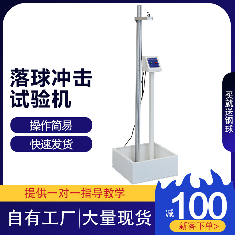 落球冲击试验机 钢球金属红外线跌落冲击测试 钢球跌落冲击实验机