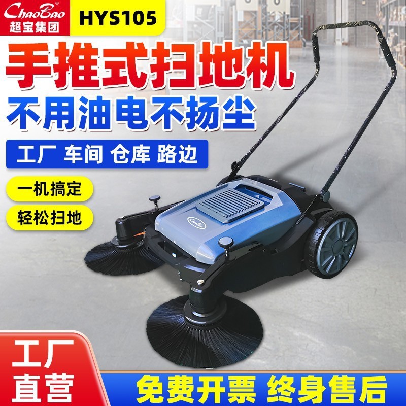 超宝HYS105无动力扫地机手推式小区物业工厂车间仓库养殖场清扫车
