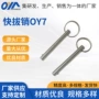 定位实心按钮单珠快卸销