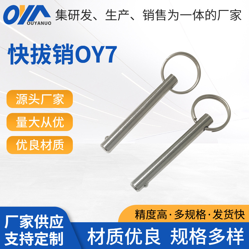 快拔销OY7不锈钢快卸销工厂球头锁紧销快卸销按钮型快插销