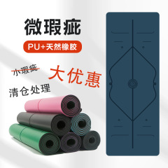 微瑕疵土豪マットpu天然ゴムマット滑り止めフィットネスマットヨガマット体位線yogamatメーカー