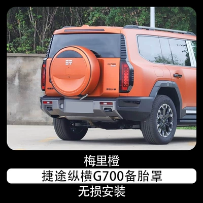 factory spare tire cover for the Explorer, Spare wheel cover - jietu-zongheng-g700-spare-tire-cover-merry-orange