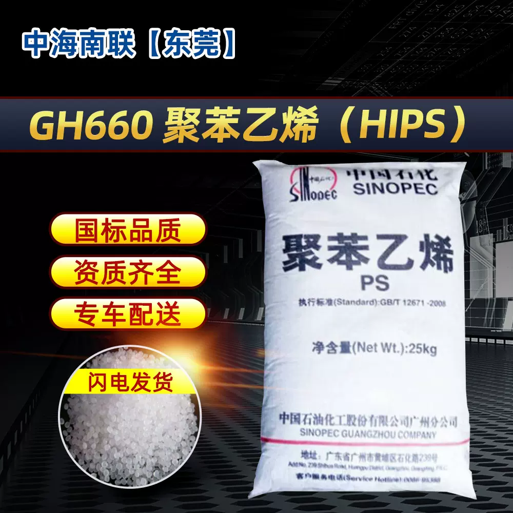 供应广州石化HIPS聚苯乙烯GH660高抗冲击注塑料专车配送原厂包装