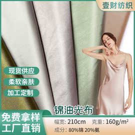 锦氨油光布 高弹柔亮光拉架针织布 床上四件套家纺针织面料