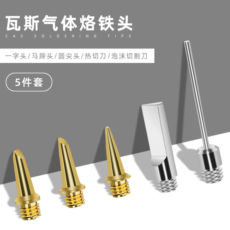 5件套 气体烙铁头 笔型瓦斯烙铁配件洛铁头焊咀泡沫切割套装1115K