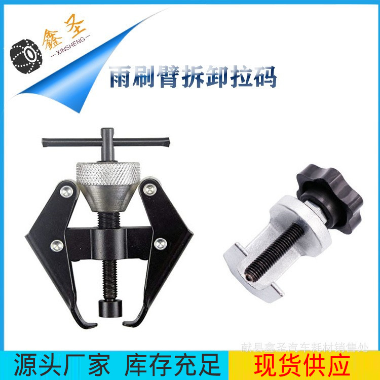 汽车雨刷臂拉马雨刮臂拆卸器电瓶夹拉马拆卸工具二爪拆雨刷器工具