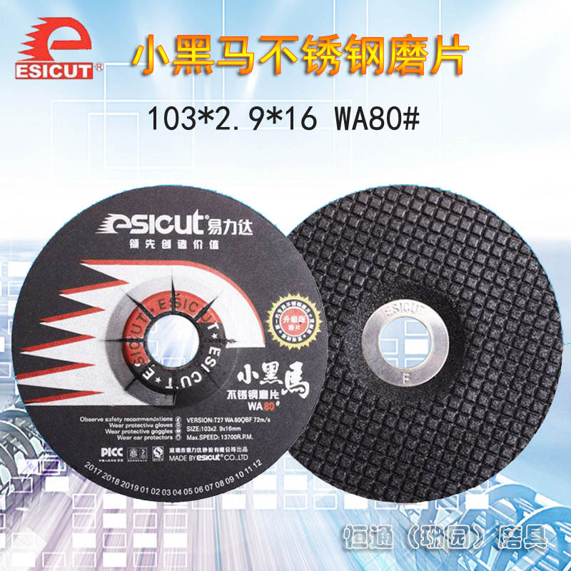 易力达小黑马磨片不锈钢磨片打磨片磨光片砂轮片WA80#103*2.9*16