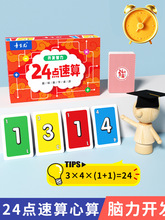 算24点游戏卡亲子趣味思维训练游玩游戏活动6-10岁小学生巧算