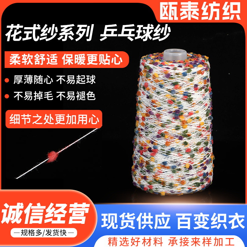 花式纱系列锦纶乒乓球纱点子纱花式纱线筒纱厂家生产批发菊花纱